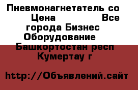 Пневмонагнетатель со -165 › Цена ­ 480 000 - Все города Бизнес » Оборудование   . Башкортостан респ.,Кумертау г.